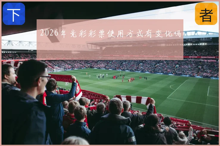 2026年竞彩彩票使用方式有变化吗