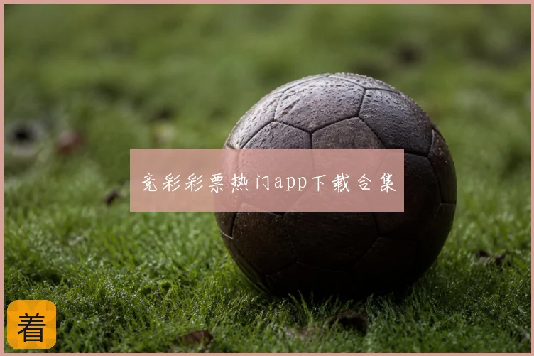 竞彩彩票热门app下载合集