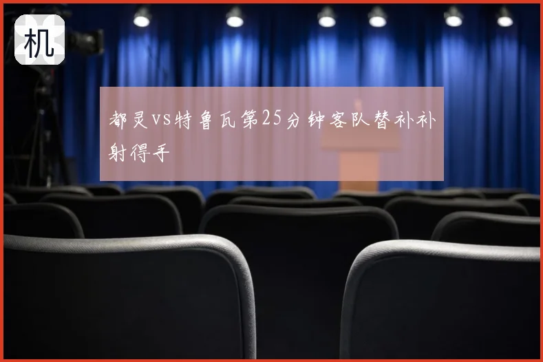 都灵vs特鲁瓦第25分钟客队替补补射得手