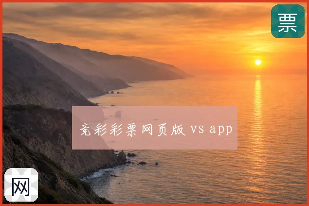 竞彩彩票网页版 vs app
