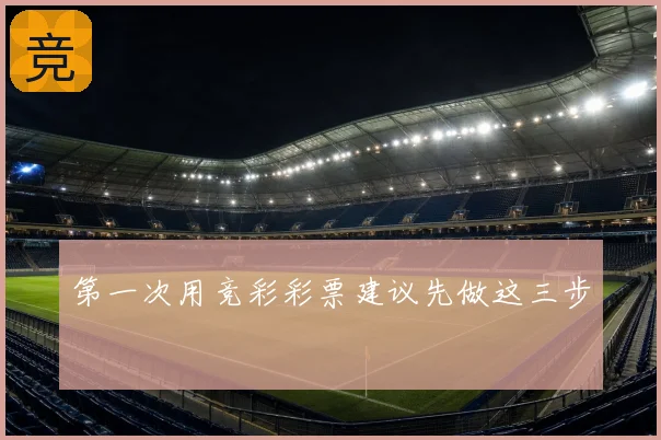 第一次用竞彩彩票建议先做这三步