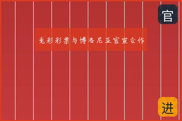 竞彩彩票与博洛尼亚官宣合作