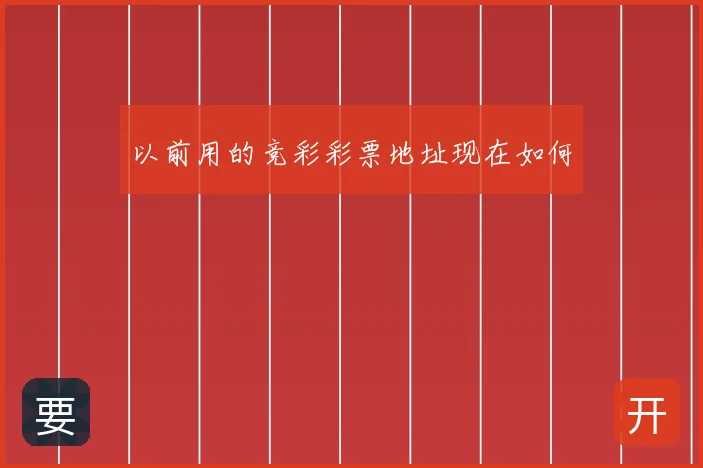 以前用的竞彩彩票地址现在如何