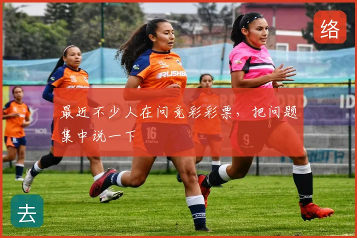 最近不少人在问竞彩彩票，把问题集中说一下