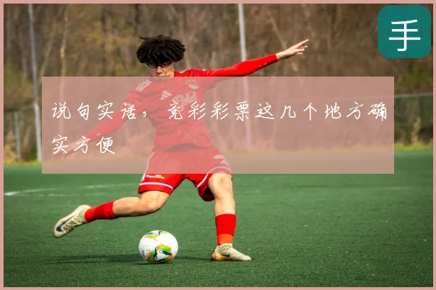 说句实话，竞彩彩票这几个地方确实方便