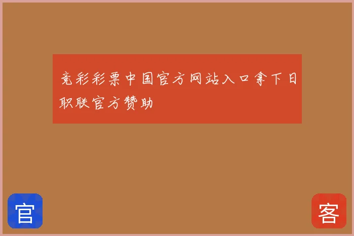 竞彩彩票中国官方网站入口拿下日职联官方赞助