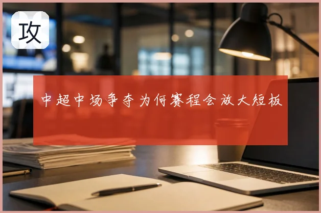 中超中场争夺为何赛程会放大短板