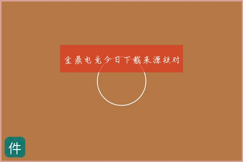 金鼎电竞今日下载来源核对