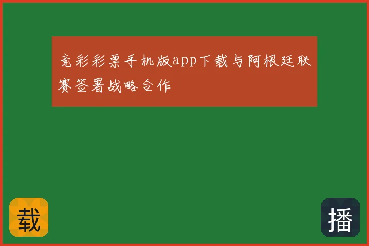 竞彩彩票手机版app下载与阿根廷联赛签署战略合作
