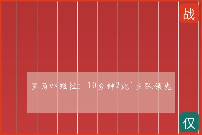 罗马vs维拉：10分钟2比1主队领先