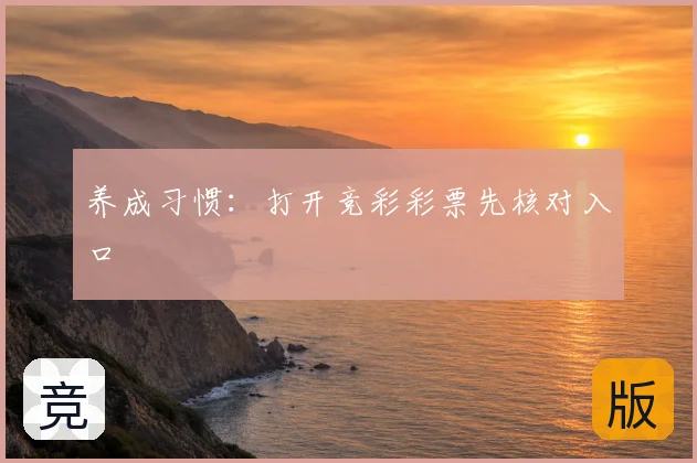 养成习惯：打开竞彩彩票先核对入口