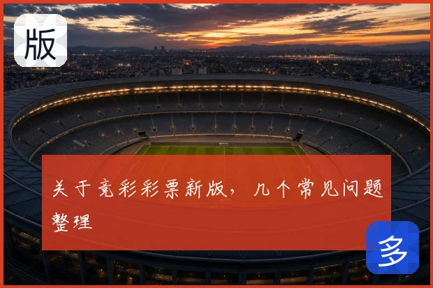 关于竞彩彩票新版，几个常见问题整理